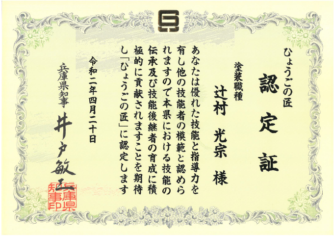 ひょうごの証 認定書