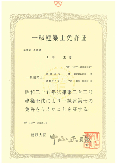 一級建築士免許書