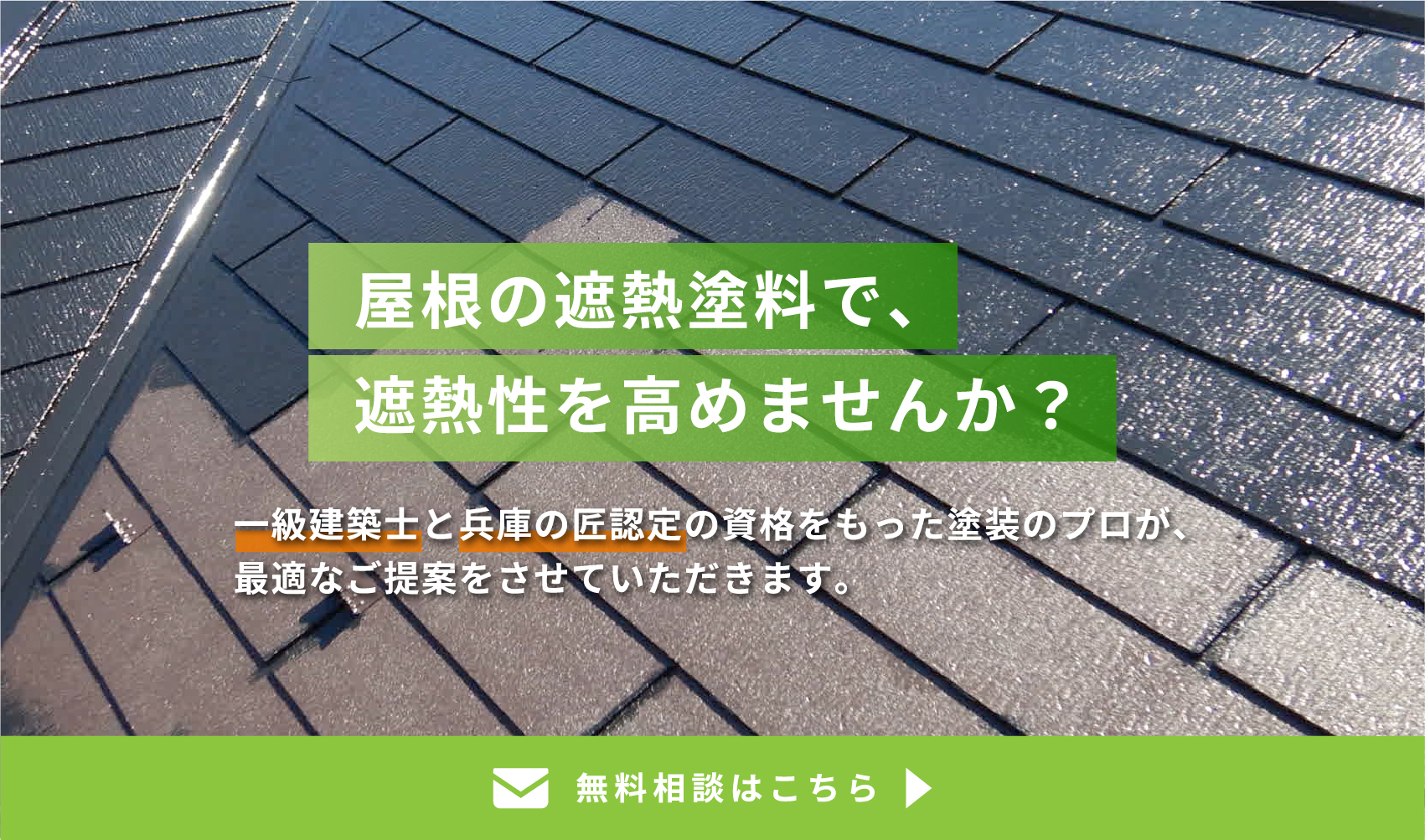 屋根の遮熱塗料で、遮熱性を高めませんか？
