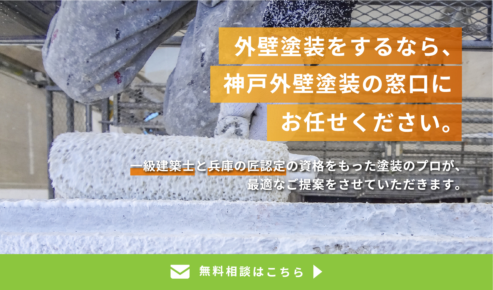 外壁塗装をするなら、神戸外壁塗装の窓口にお任せください。